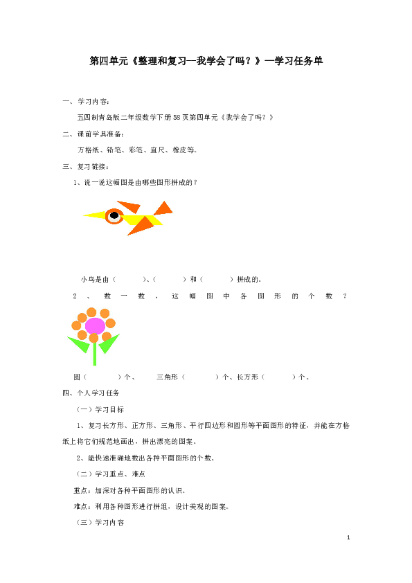 青岛（五四）版数学二年级下册第四单元-《整理和复习--图形与拼组》学习任务单