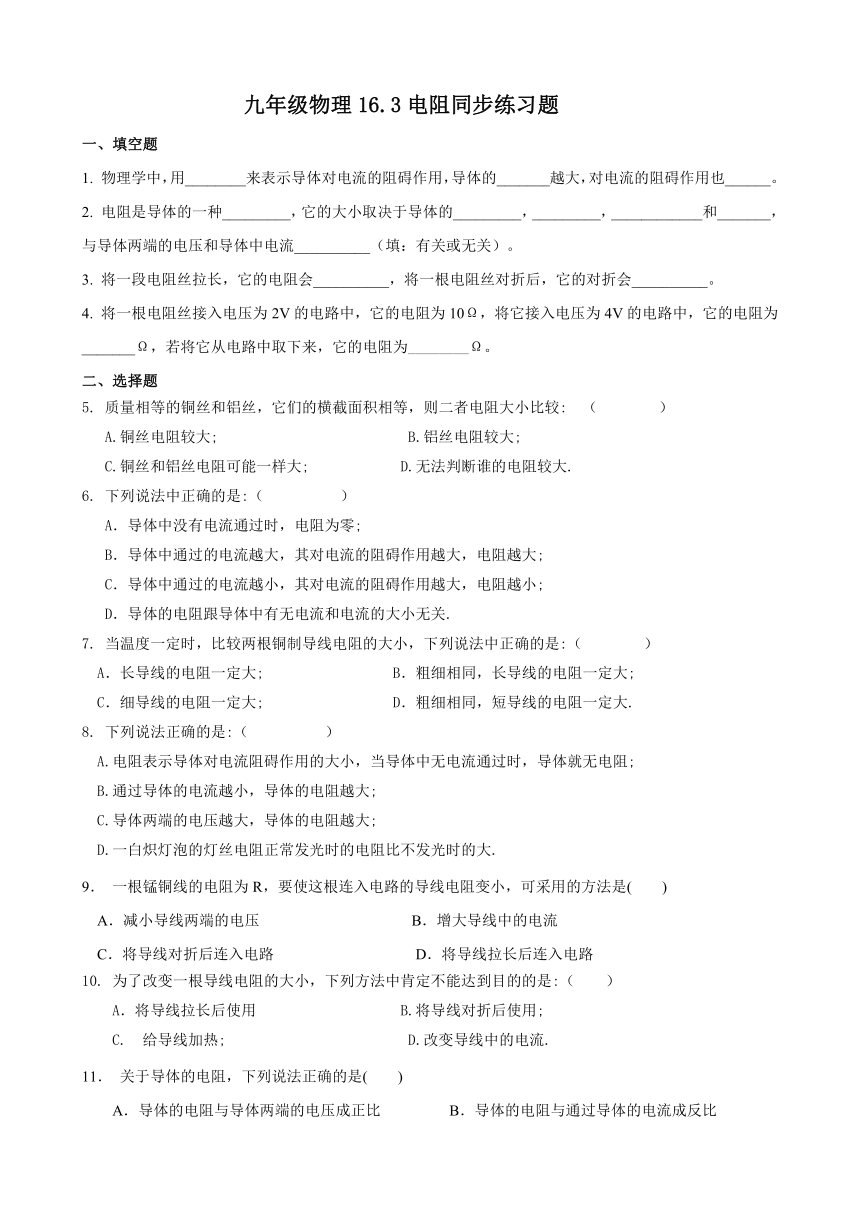 九年级物理16.3电阻同步练习及答案