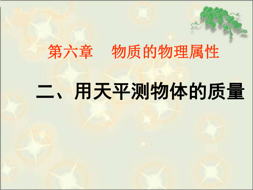 第六章 6.2 用天平测物体的质量 课件3（苏科版八年级）