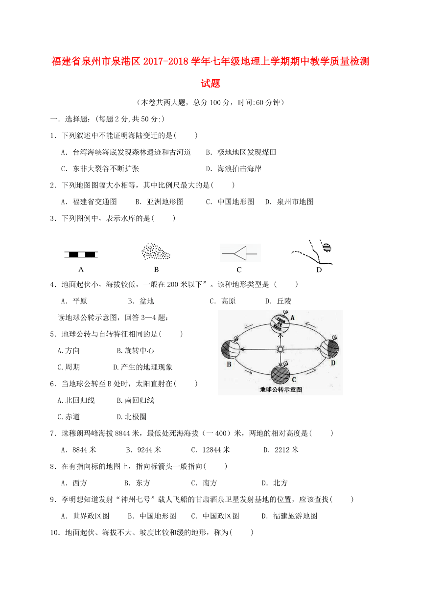 福建省泉州市泉港区2017-2018学年七年级地理上学期期中教学质量检测试题