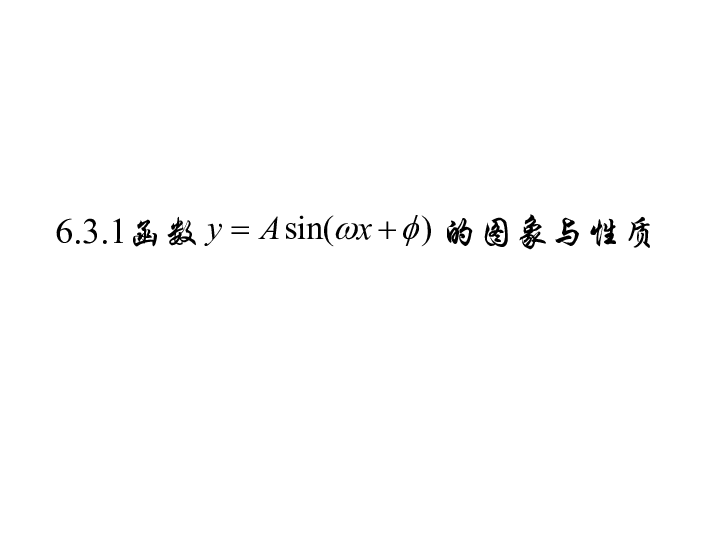 沪教版数学高一下册-6.3.1 函数 y=Asin(ωx φ)的 图像与性质 课件(共19张PPT)