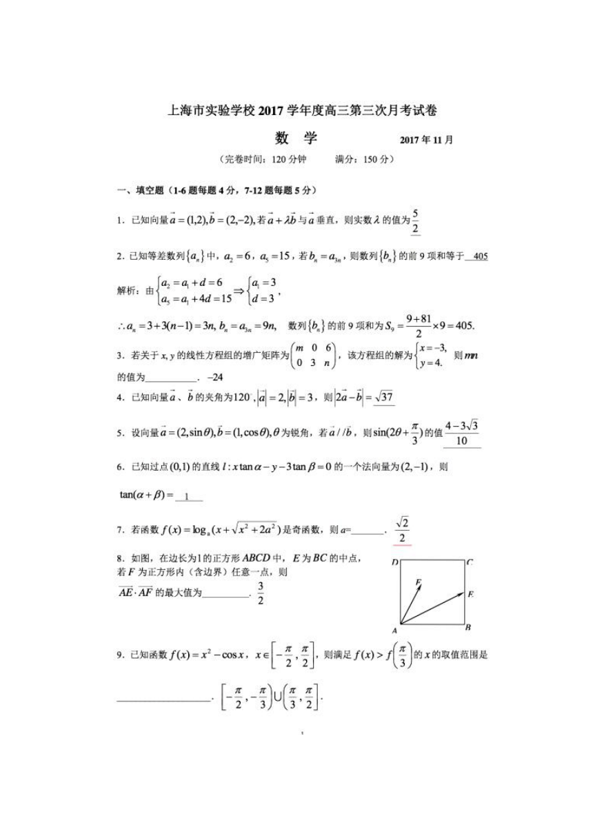 上海市实验学校2018届高三第三次月考数学试题（图片版）