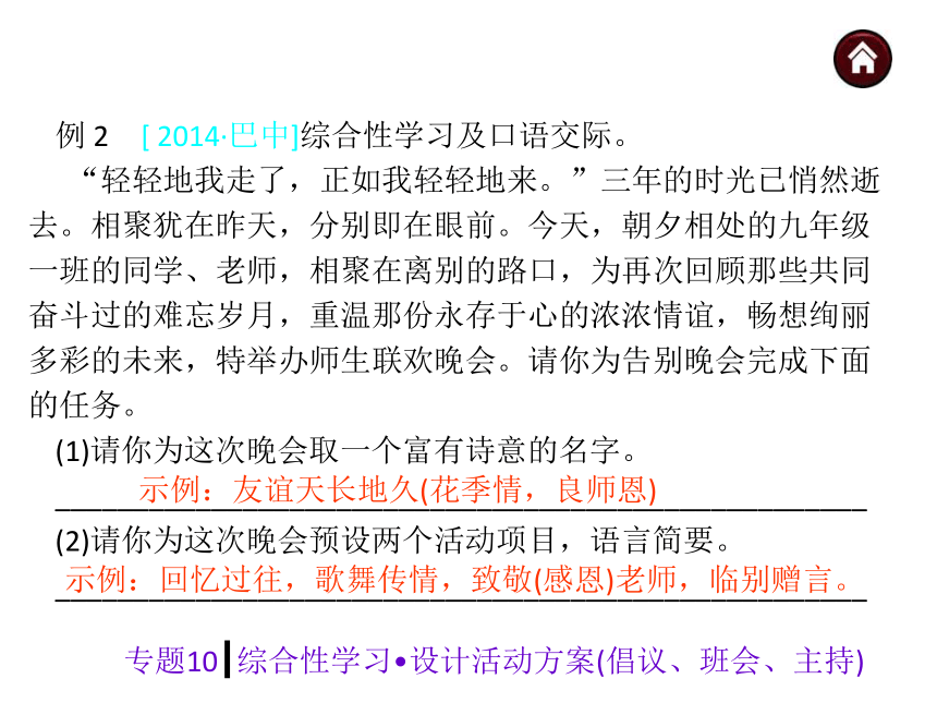 【中考夺分】2015年中考语文复习课件（苏教）第二篇积累与运用-专题10 综合性学习·设计活动方案倡议、班会、主持（共19张PPT）