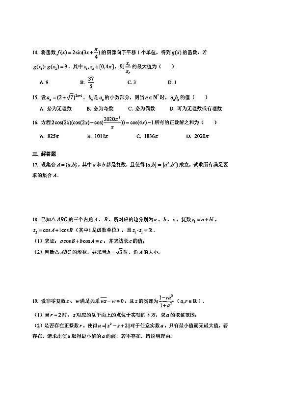 2020年3月上海市上海中学高三下学期数学周练试卷17及简答（PDF版含简答案）
