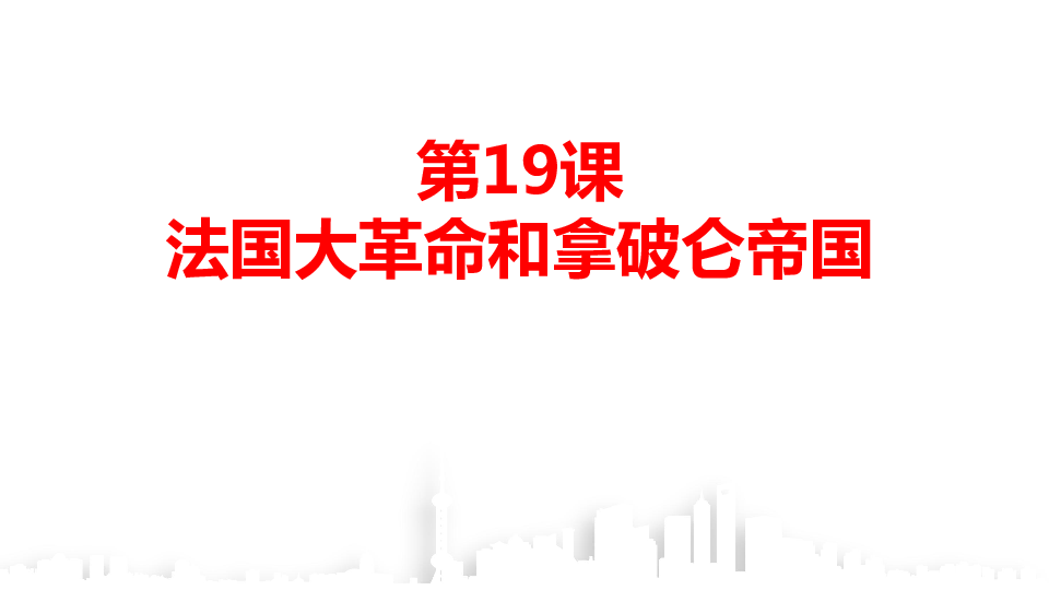 人教部编版九年级历史上册第19课 法国大革命和拿破仑帝国课件 (共24张PPT)  最新