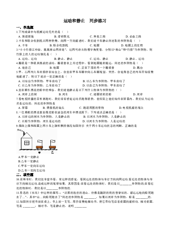 物理鲁教版八年级上册 1.1运动和静止同步练习及答案（解析版）