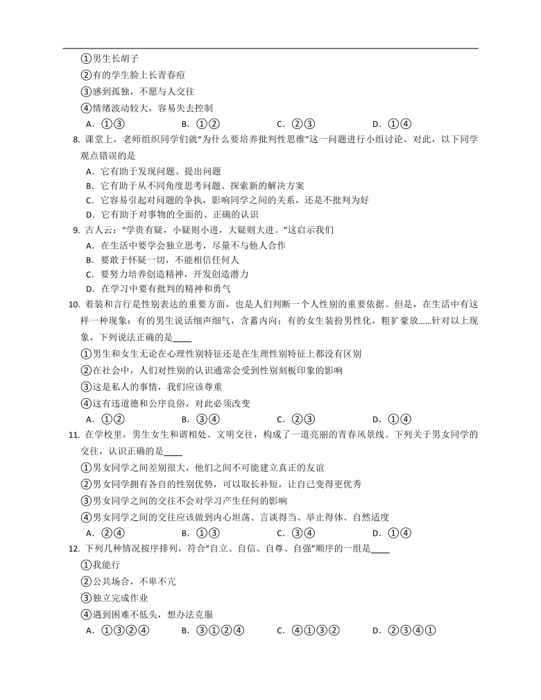 统编版2020-2021学年七年级下册道德与法治期中综合练习（一）（Word版，附答案解析）