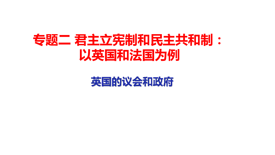 高中政治人教版选修三专题 2．2 英国的议会和政府 课件（共20张PPT）