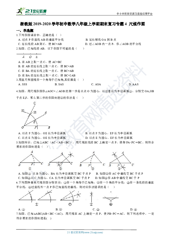 浙教版2019-2020学年初中数学八年级上学期期末复习专题4 尺规作图 解析版