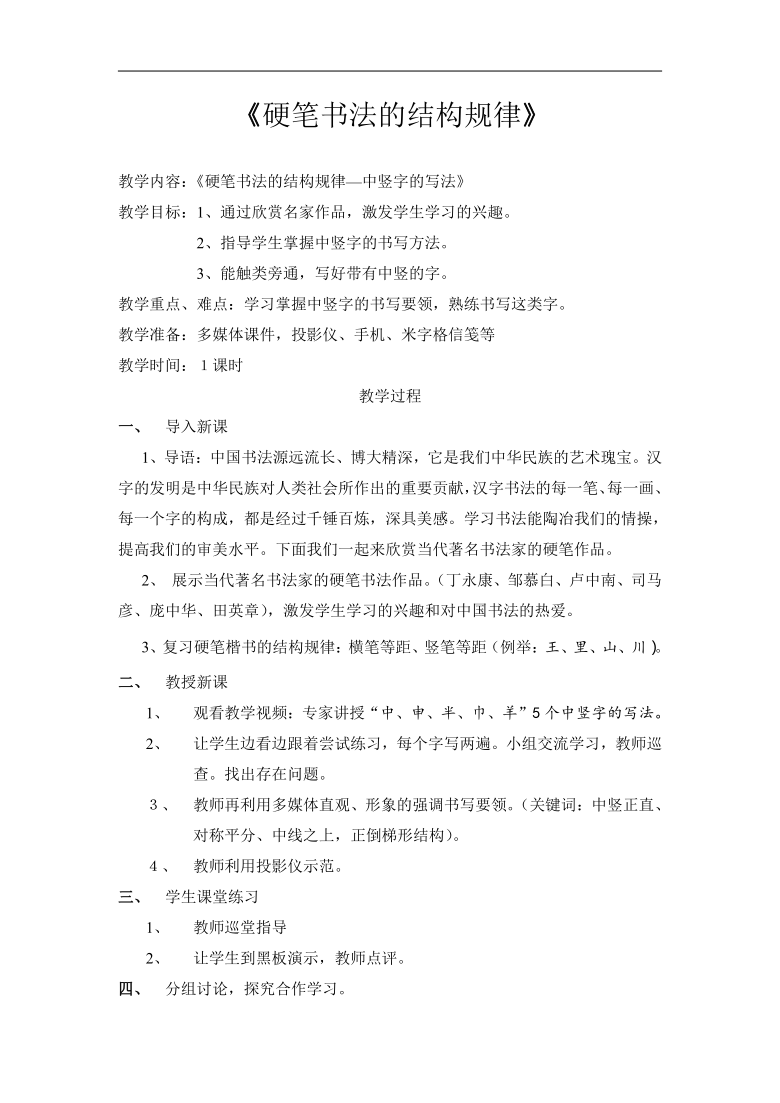 桂美版八年级美术上册《2、书法与篆刻艺术欣赏  硬笔书法的结构规律》教学设计