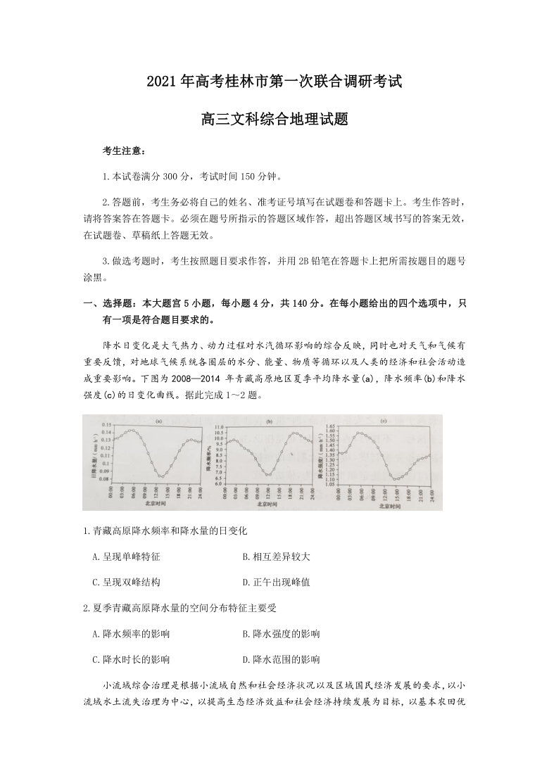 广西桂林市2021届高三上学期1月第一次联合调研考试文科综合地理试题 Word版含答案