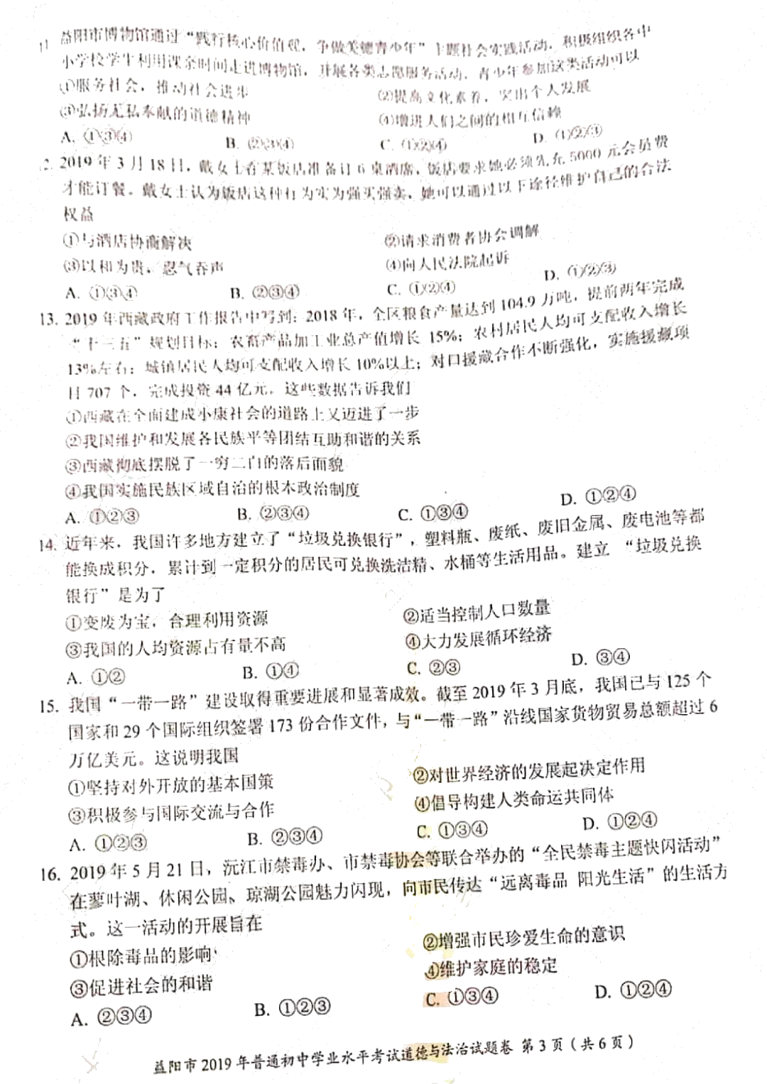 2019年湖南省益阳市中考道德与法治试题（PDF版，含答案）