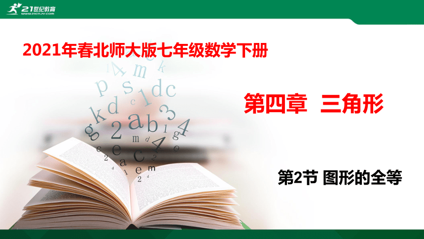 4.2 图形的全等   课件（共26张PPT）