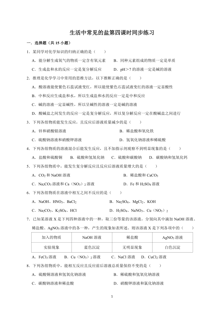 2021学年人教版初三化学课题1 生活中常见的盐第四课时同步练习（含解析答案）