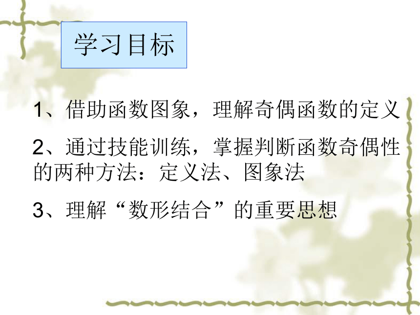 广东省韶关市-新丰县第二中学高中数学人教A版必修1课件： 第一章1.3.2 函数的奇偶性