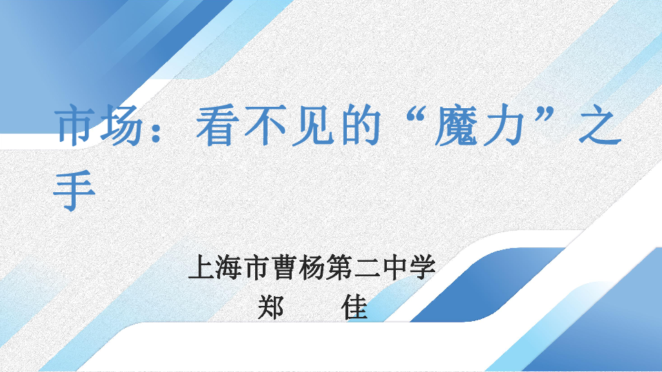 市场经济及其保障--市场：看不见的“魔力”之手课件24张PPT