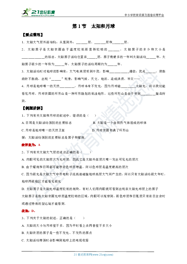 同步培优学案：七下4.1 太阳和月球（要点讲解+分层练习）