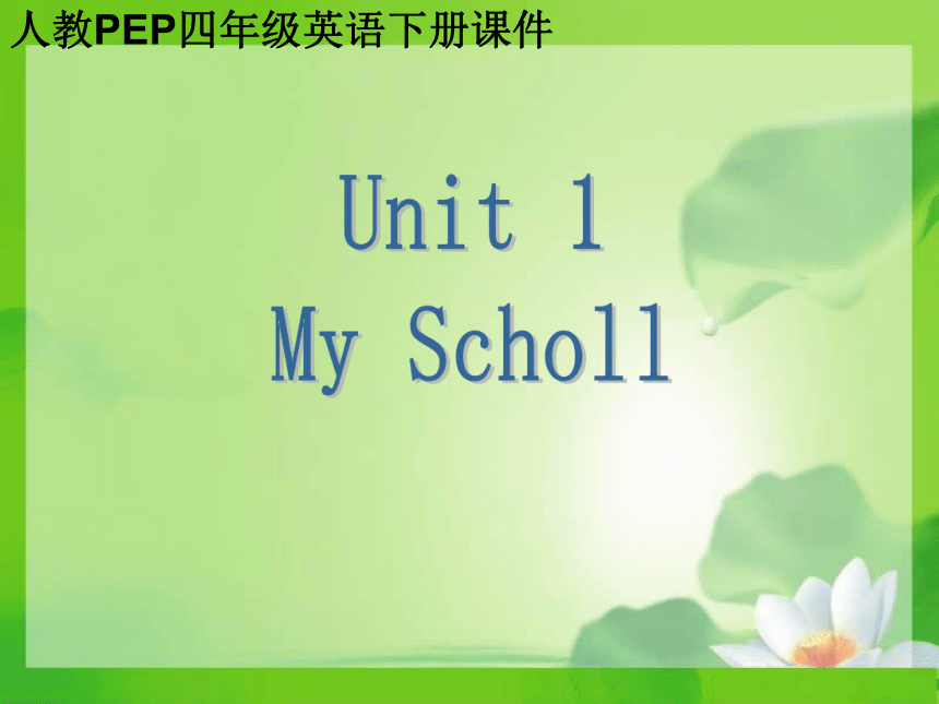 Unit 1 Our School Part B课件