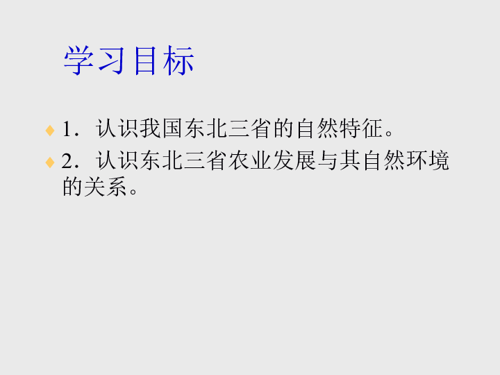 人教版八下地理 6.2“白山黑水” 东北三省 课件 26张PPT