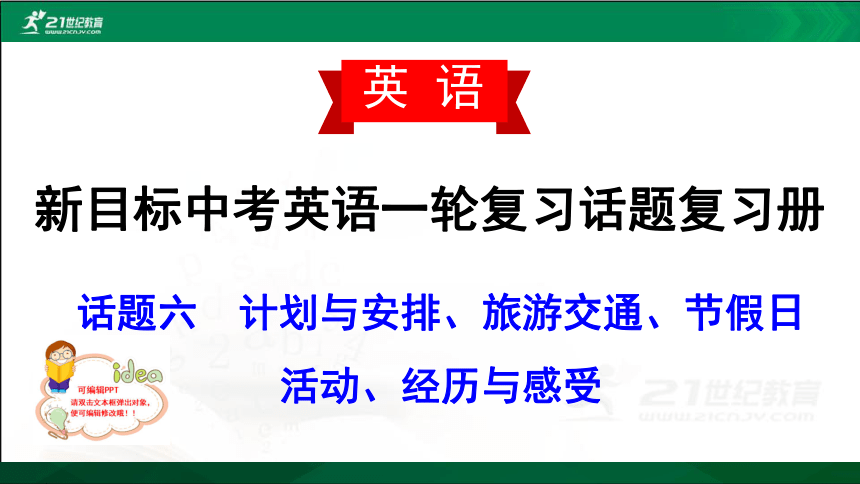 新目标2021年中考英语一轮复习话题复习册--话题六计划与安排、旅游交通、节假日活动、经历与感受课件（共124张PPT）