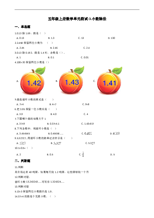 五年级上册数学单元测试-3.小数除法_  西师大版（2014秋）（含答案）