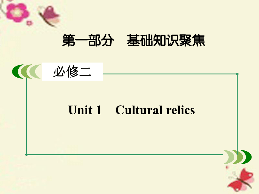 【走向高考】2017年高考英语一轮复习 第一部分 基础知识聚焦 Unit 1 Cultural relics课件 新人教版必修2