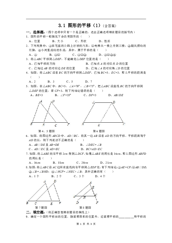北师大版八下数学 3.1-图形的平移 同步练习（含答案）