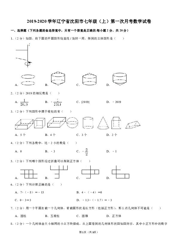 2019-2020学年辽宁省沈阳市七年级（上）第一次月考数学试卷解析版