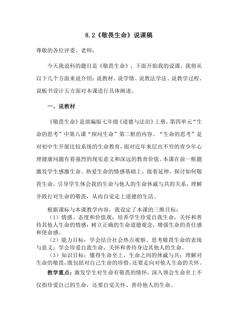 82敬畏生命说课稿