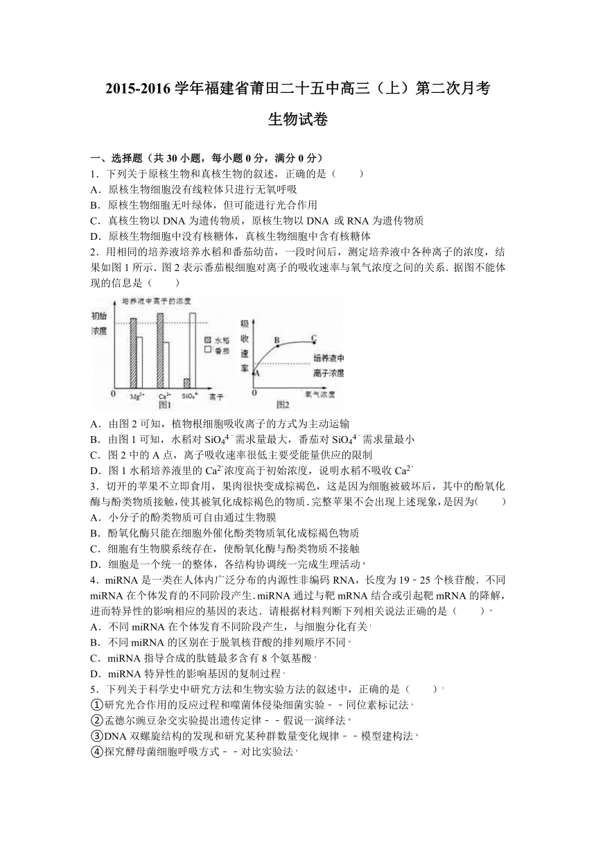 福建省莆田二十五中2015-2016学年高三（上）第二次月考生物试卷（解析版）