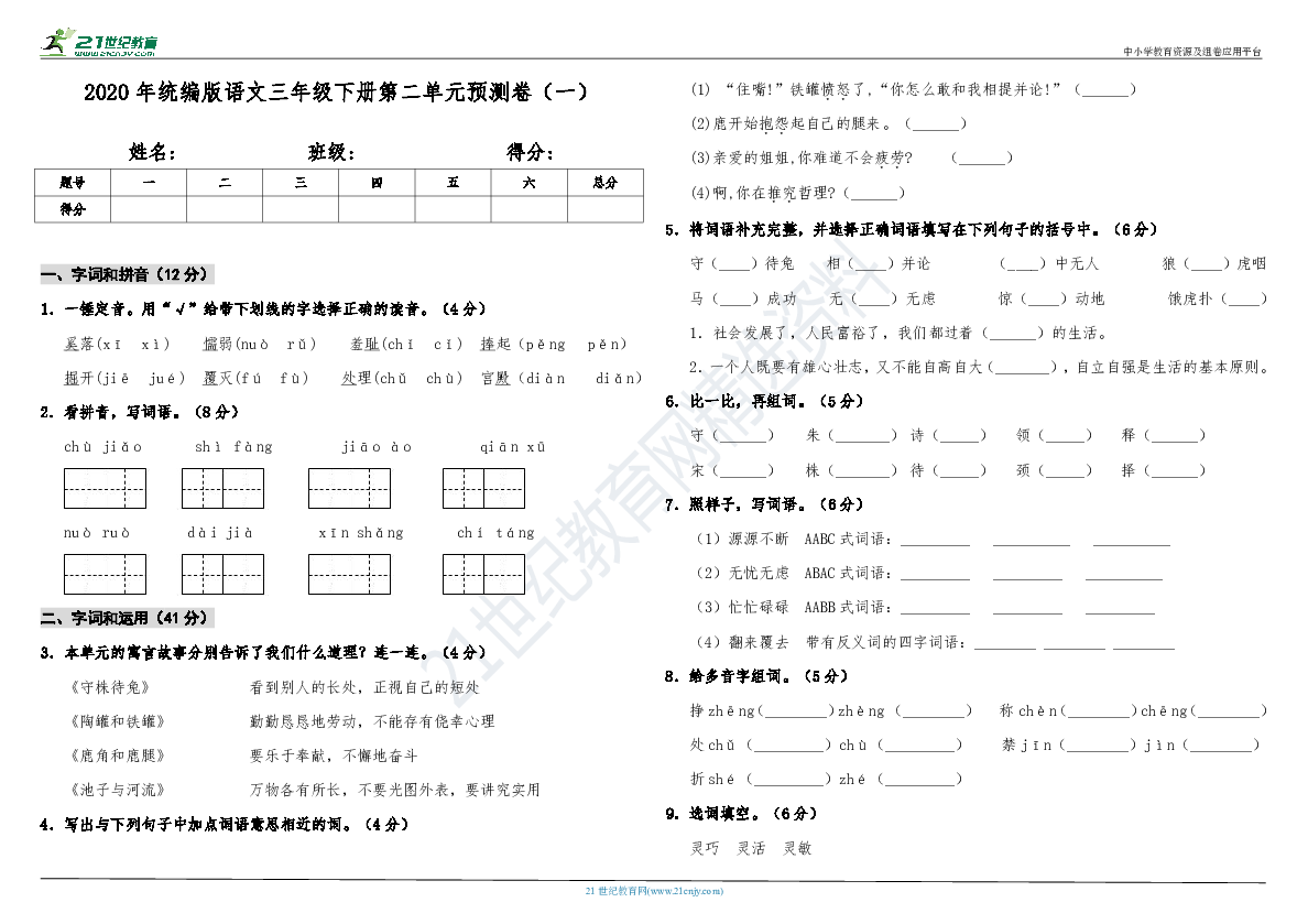 2020年统编版语文三年级下册第二单元预测卷（一）（含答案）