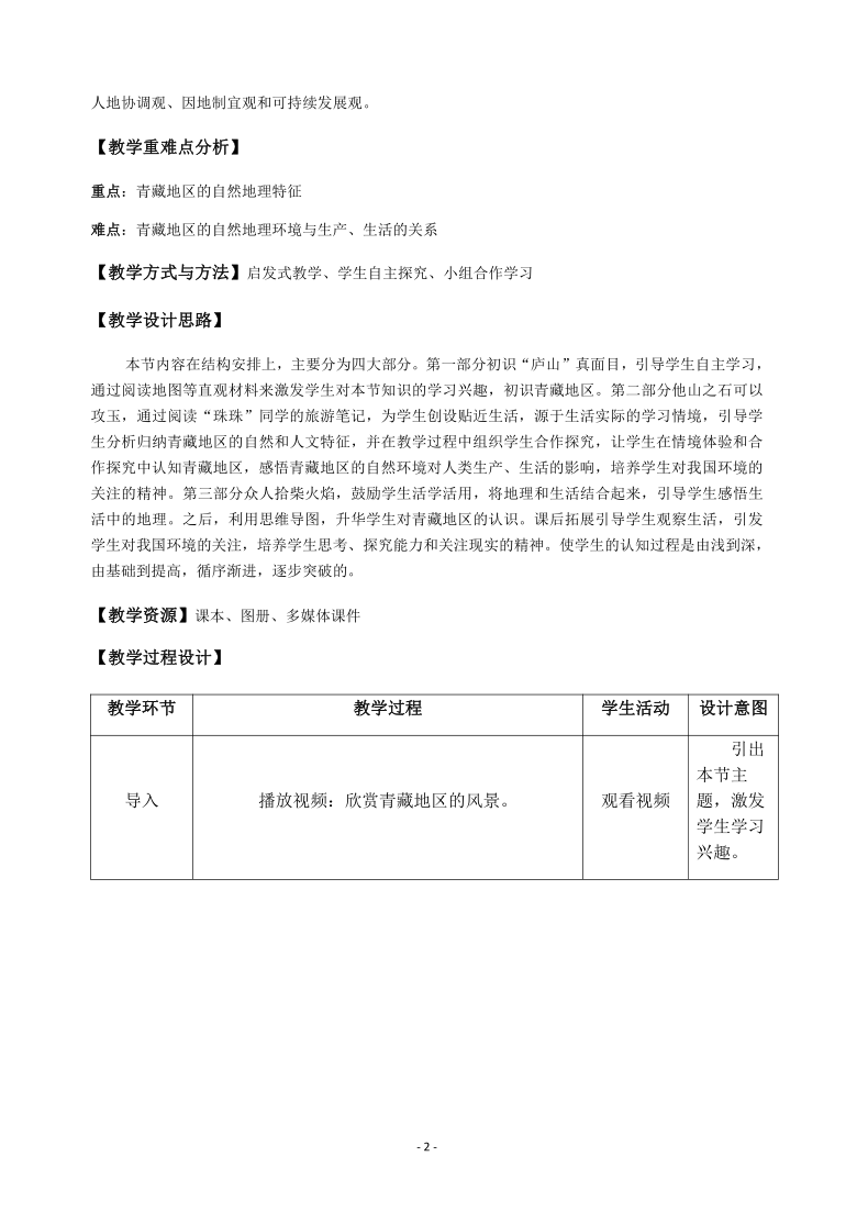 粤教版初中地理八年级下册  6.4  青藏地区  教案