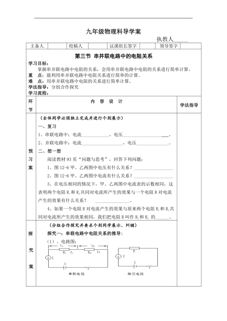 12.3 串、并联电路的电阻关系 导学案（无答案）