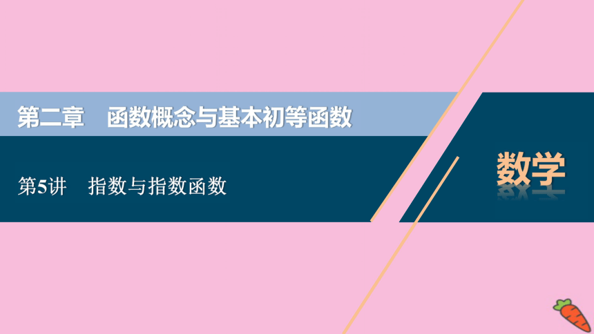 2022高考数学人教版（浙江专用）一轮总复习课件：第二章 第5讲　指数与指数函数(共76张PPT)