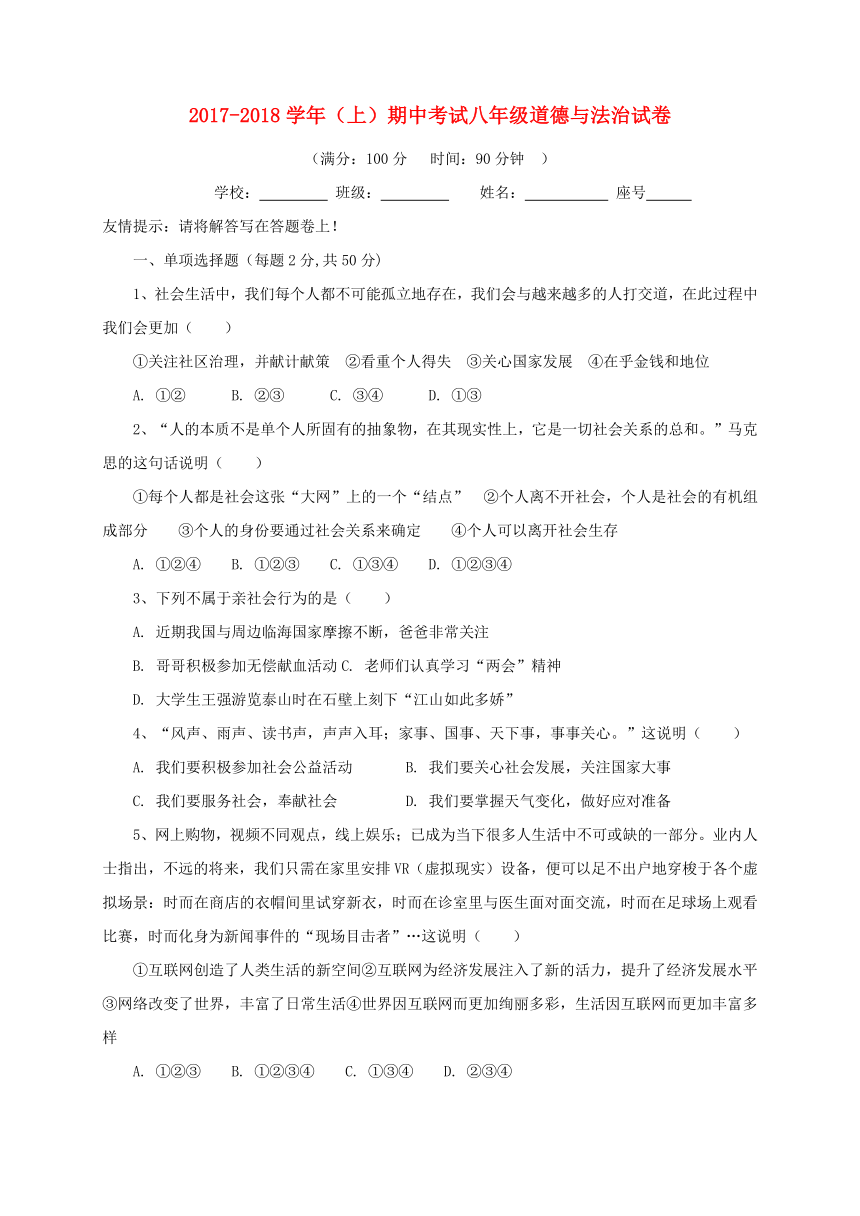 福建省莆田市荔城区2017_2018学年八年级道德与法治上学期期中试题（含答案）