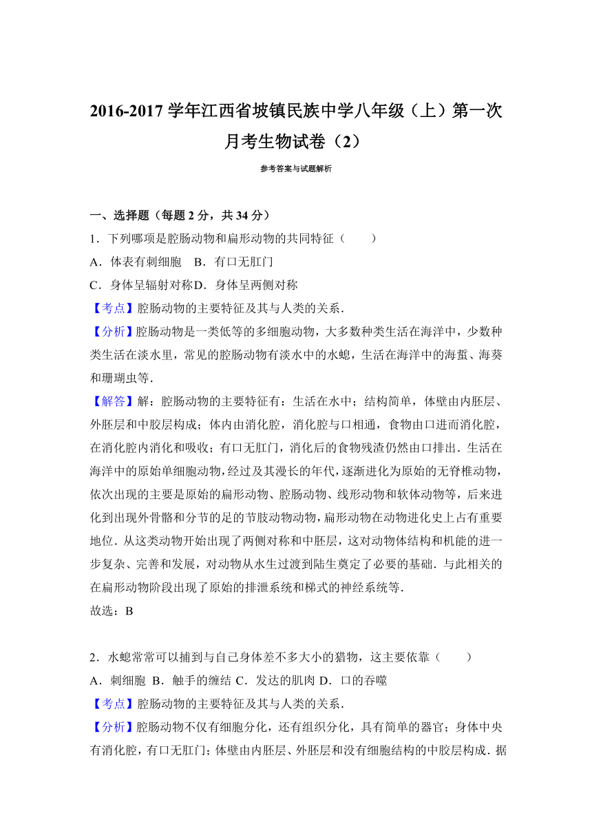江西省坡镇民族中学2016-2017学年八年级（上）第一次月考生物试卷（2）（解析版）