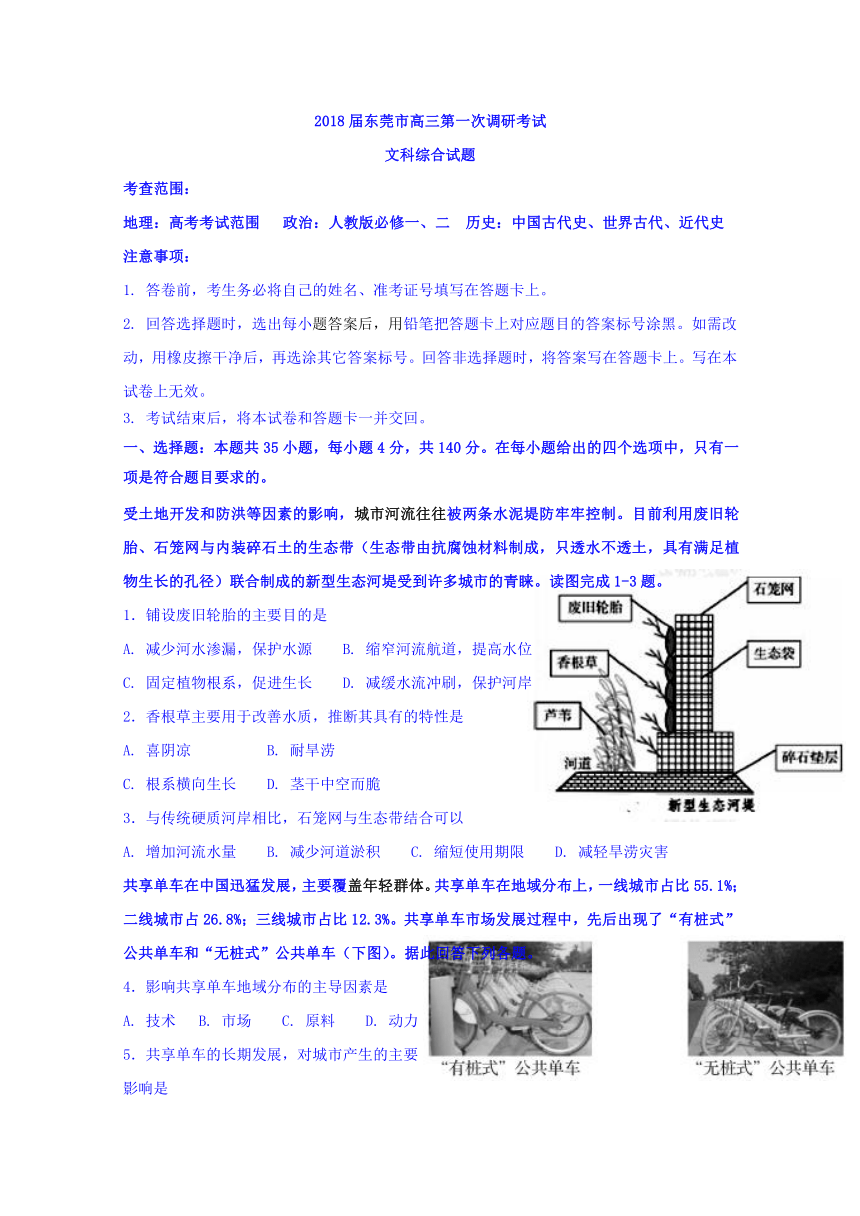 广东省东莞市2018届高三上学期第一次调研考试文科综合试题Word版含答案