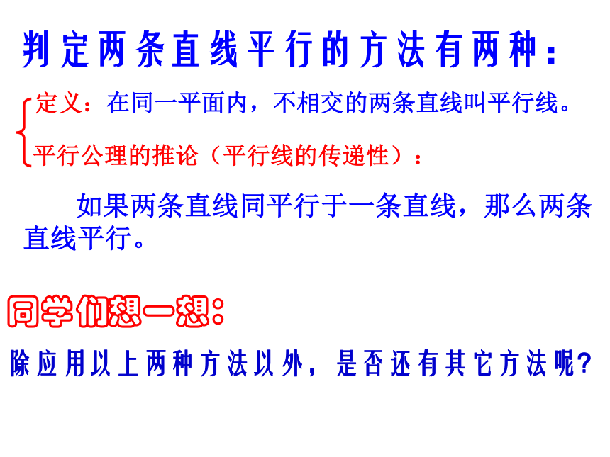 人教版数学七年级下册 5.2.2 平行线的判定教学 课件 (共30张PPT)