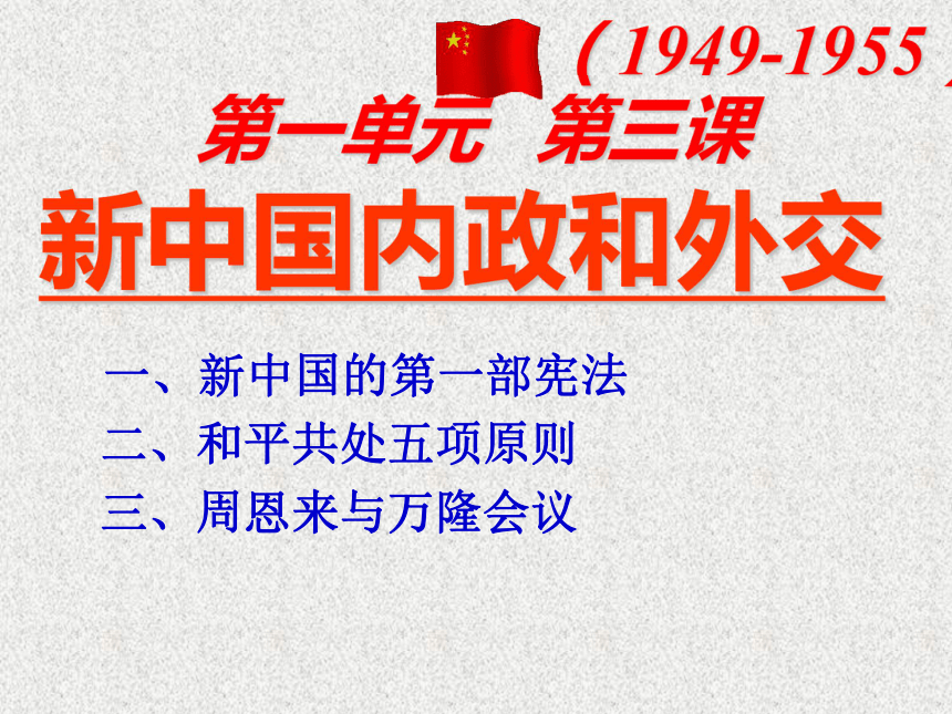 北师版八下第3课 新中国的内政与外交 课件（14张）
