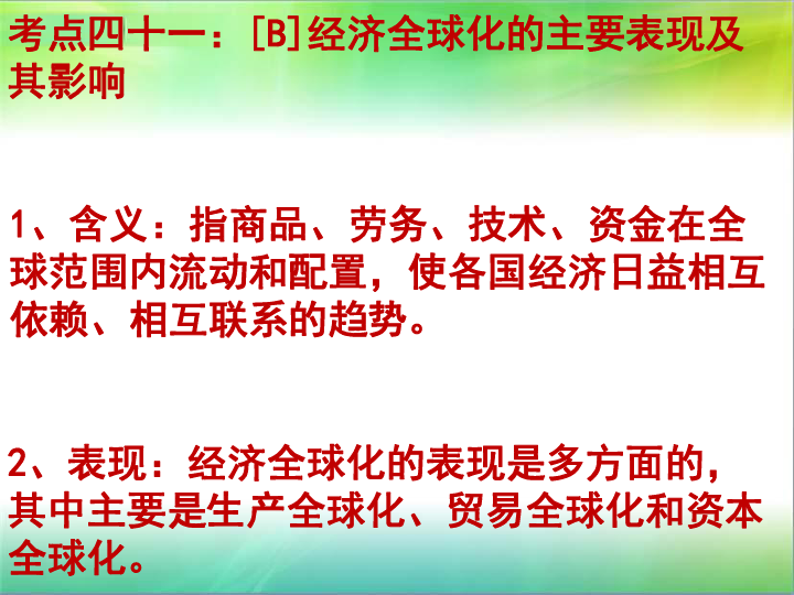 2019年江苏省学业水平测试考点解读十一经济全球化与对外开放（共17张PPT）