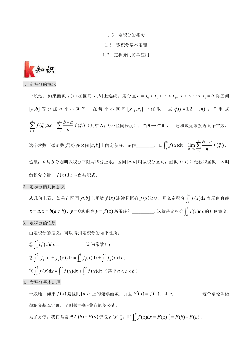 2017-2018学年高二数学人教版（选修2-2）知识点过关：定积分的概念、微积分基本定理、定积分的简单应用