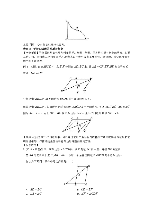 苏科版八年级下册  第9章《中心对称图形—平行四边形》考点+易错整理同步学案