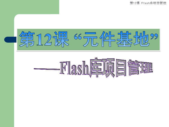 第十二课 元件“基地”——Flash库项目管理 课件(39张ppt)
