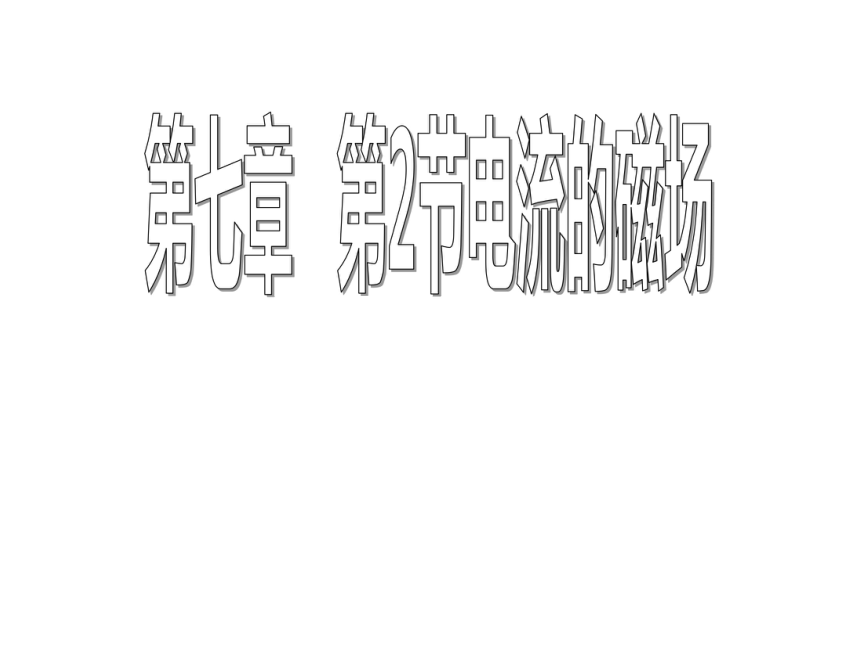 教科版九年级上册物理  7.2 电流的磁场 课件(19张PPT)