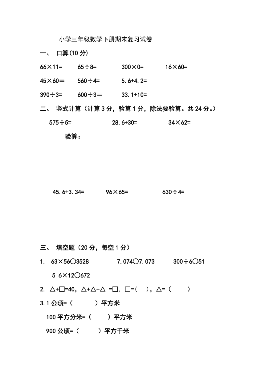 小学三年级数学下册期末复习试卷4（无答案）