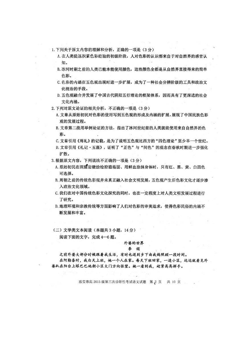 四川省雅安市2018届高三下学期三诊语文试题扫描版含答案