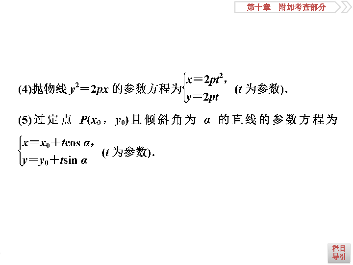 2020版高考数学人教版江苏专用新精准大一轮复习课件：第10章 7 第7讲　坐标系与参数方程:36张PPT