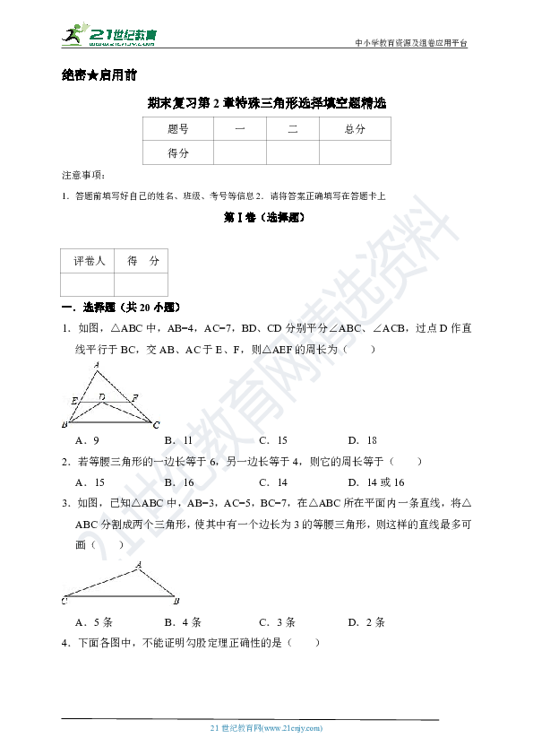 【期末复习】第2章特殊三角形选择填空题精选