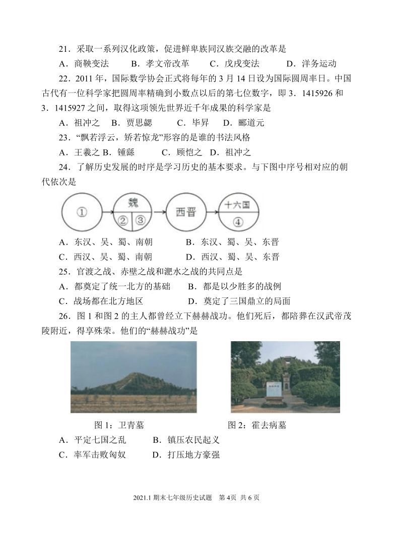 山东省济宁市金乡县2020-2021学年七年级上学期期末考试历史试题（可编辑PDF版，有答案）