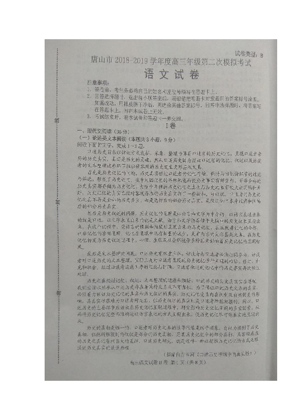 河北省唐山市2019届高三“二模”考试语文（B）试卷（扫描版）含答案